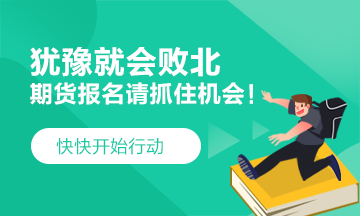 猶豫就會敗北！2021期貨考試 要這樣做！