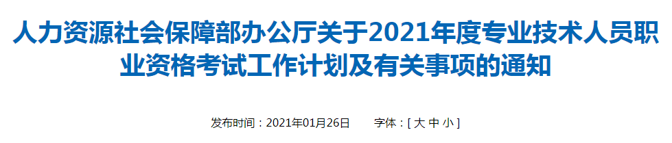 關于2021年專業技術人員職業資格考試工作計劃及有關事項的通知