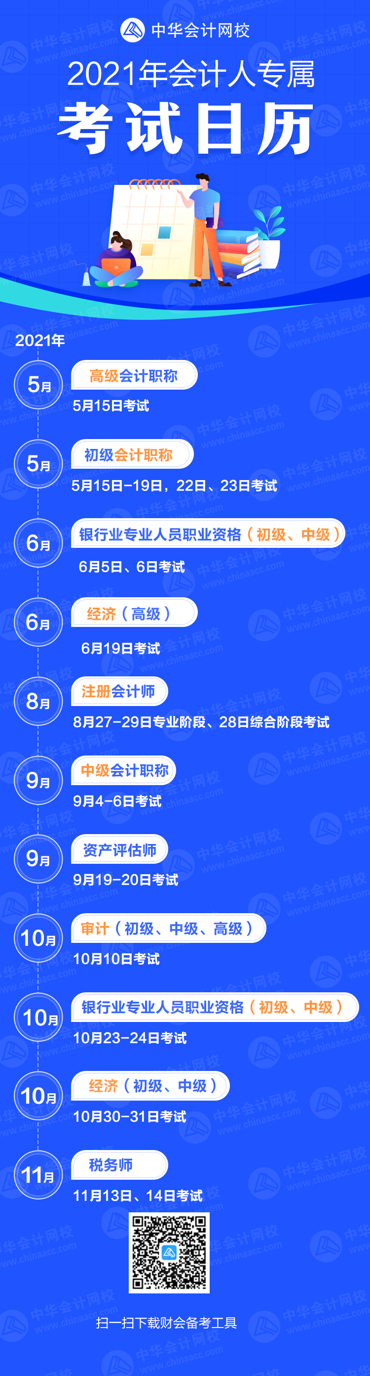 重磅公布！2021年各大財會類證書考試時間公布（考試日歷）