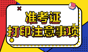 西安考生2021特許金融分析師一級準考證打印注意事項是什么？