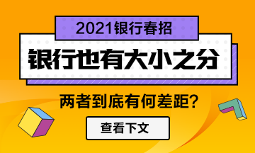 【春招】銀行也分大小！兩者差距竟然如此大！