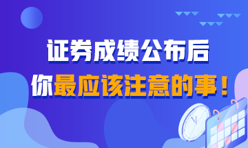 證券成績查詢后 你還應該知道的事！