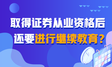 【熱搜】聽說取得證券從業證書還需繼續教育？