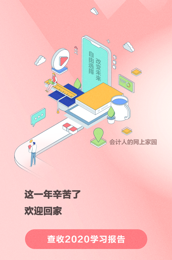 @初級會計(jì)er請查收：你的“2020年度學(xué)習(xí)報(bào)告”上線了！