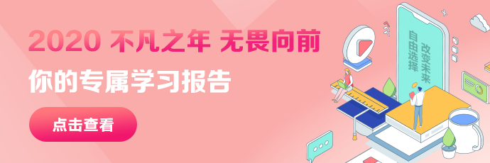 高會考生：您有一份網校2020年度學習報告待查收