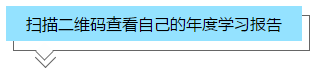 你的2020年學(xué)習(xí)報告已生成！2021牛年繼續(xù)沖沖沖！>
