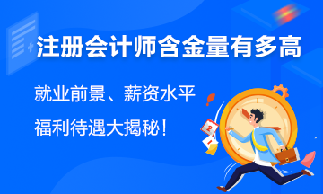 注冊會計師就業前景如何？薪資如何？看這里！