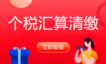 匯算清繳要來了，預(yù)扣預(yù)繳那些事你弄清楚了嗎？