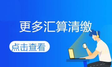 2020年度個稅綜合所得匯算清繳即將來臨，您準備好了嗎？