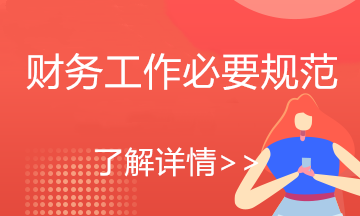 財務行業必備的行為規范要求！出納會計必看