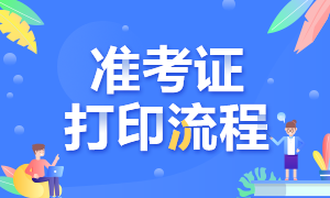 誰知道南京CFA一級考試準考證如何打印？