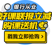 我慕了！這類人參加銀行職業資格考試竟然免考1科！