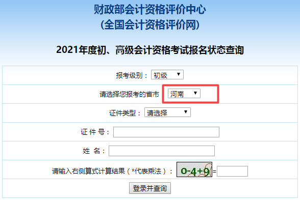 2021年河南省初級會計考試報名狀態查詢入口