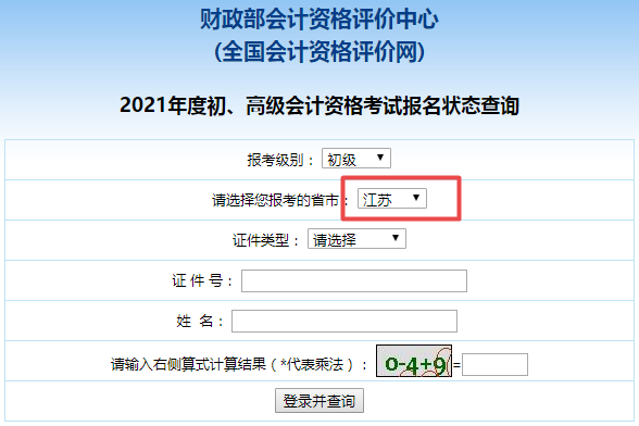 江蘇省2021年初級會計師報名狀態查詢入口在這！