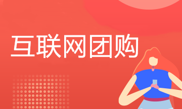 互聯網團購模式下如何做賬？附案例詳解