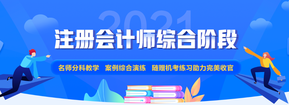注會專業階段和綜合階段的區別是什么？2021年該如何備考？