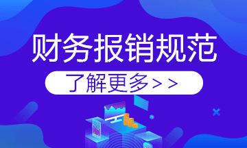 費用報銷太費勁？有這些報銷規范要求簡直太節省時間了！