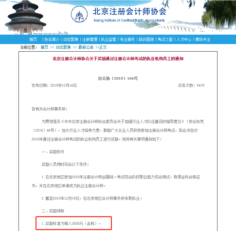 北京注會就業政策：持證人落戶加分 并獎勵2500元現金