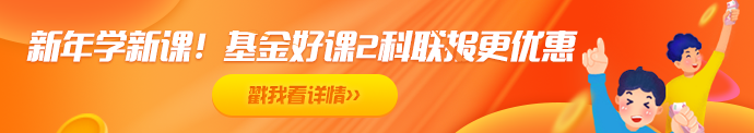 2021年基金備考——如何聽課復習效果才更好！