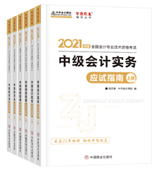 2021年中級會計職稱應試指南陸續到貨 購書送老師簽名靚照