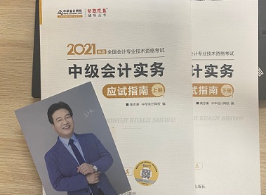 2021年中級會計職稱應試指南陸續到貨 購書送老師簽名靚照