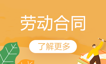 簽訂勞動合同前，請一定要知悉這幾項！