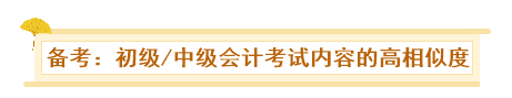 初級(jí)、中級(jí)會(huì)計(jì)同時(shí)備考會(huì)怎樣？一天拿雙證 被官方工作人員夸！