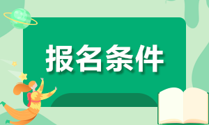 杭州2021年CFA報名條件 你知道嗎？
