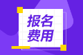 寧夏2021年會計中級考試報名費用是多少你了解清楚了嗎？