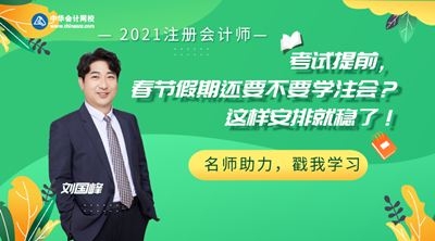 【3日直播】劉國峰：春節假期還要不要學注會？這樣安排就穩了！