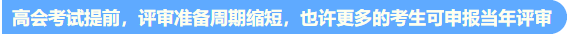 高會考試提前至5月 評審準備周期縮短 論文需提前發表！