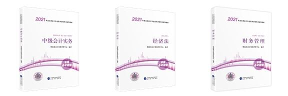 2021年中級會計職稱教材有哪些變化？對備考有影響嗎？