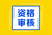 2021海南中級會計是考后審核嗎？