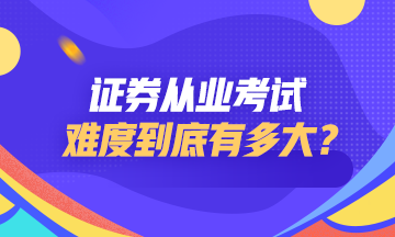 證券從業資格考試難度如何？點擊查看>>
