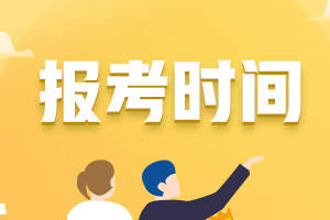 2021中級(jí)會(huì)計(jì)職稱(chēng)報(bào)考時(shí)間