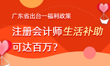 廣東注冊會計師就業福利政策有哪些？