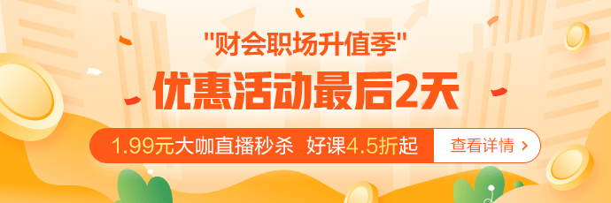 @財會人 倒計時2天！別因為你的猶豫最后變成遺憾！