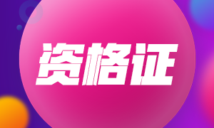 快來查知！濟(jì)南2022年特許金融分析師證書申請流程！