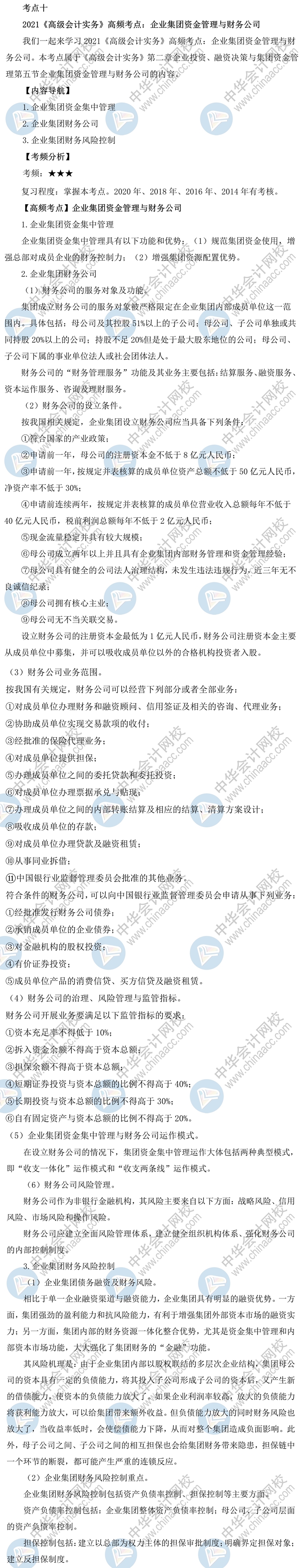 2021《高級會計實務》高頻考點：企業集團資金管理與財務公司