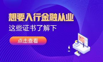 想要入行金融業！這幾張證書可以考考看