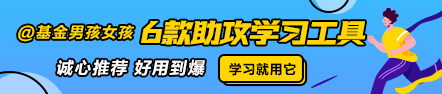 @基金男孩女孩 6款助攻學習工具強推！好用到爆 用它！