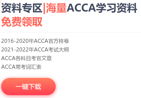 ACCA考生的專屬“五福”一天集齊五福就是這么簡(jiǎn)單!