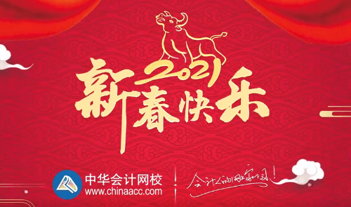 牛年到 祝新春！正保會計網校眾老師給您拜年啦~