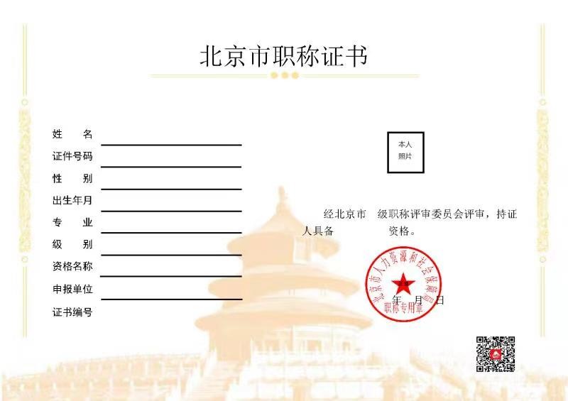 北京市職稱證書樣本