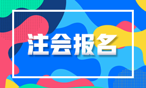 江西2021年注會(huì)報(bào)名條件公布了嗎？年齡大了可以報(bào)名嗎？