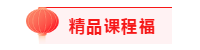 ACCA考生的專屬“五福”一天集齊五福就是這么簡(jiǎn)單!