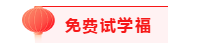 ACCA考生的專屬“五福”一天集齊五福就是這么簡(jiǎn)單!