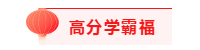 ACCA考生的專屬“五福”一天集齊五福就是這么簡(jiǎn)單!