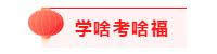 ACCA考生的專屬“五福”一天集齊五福就是這么簡(jiǎn)單!