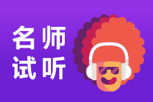 【老師檔案館】基金課程免費聽 哪位老師是你的“領路人”？